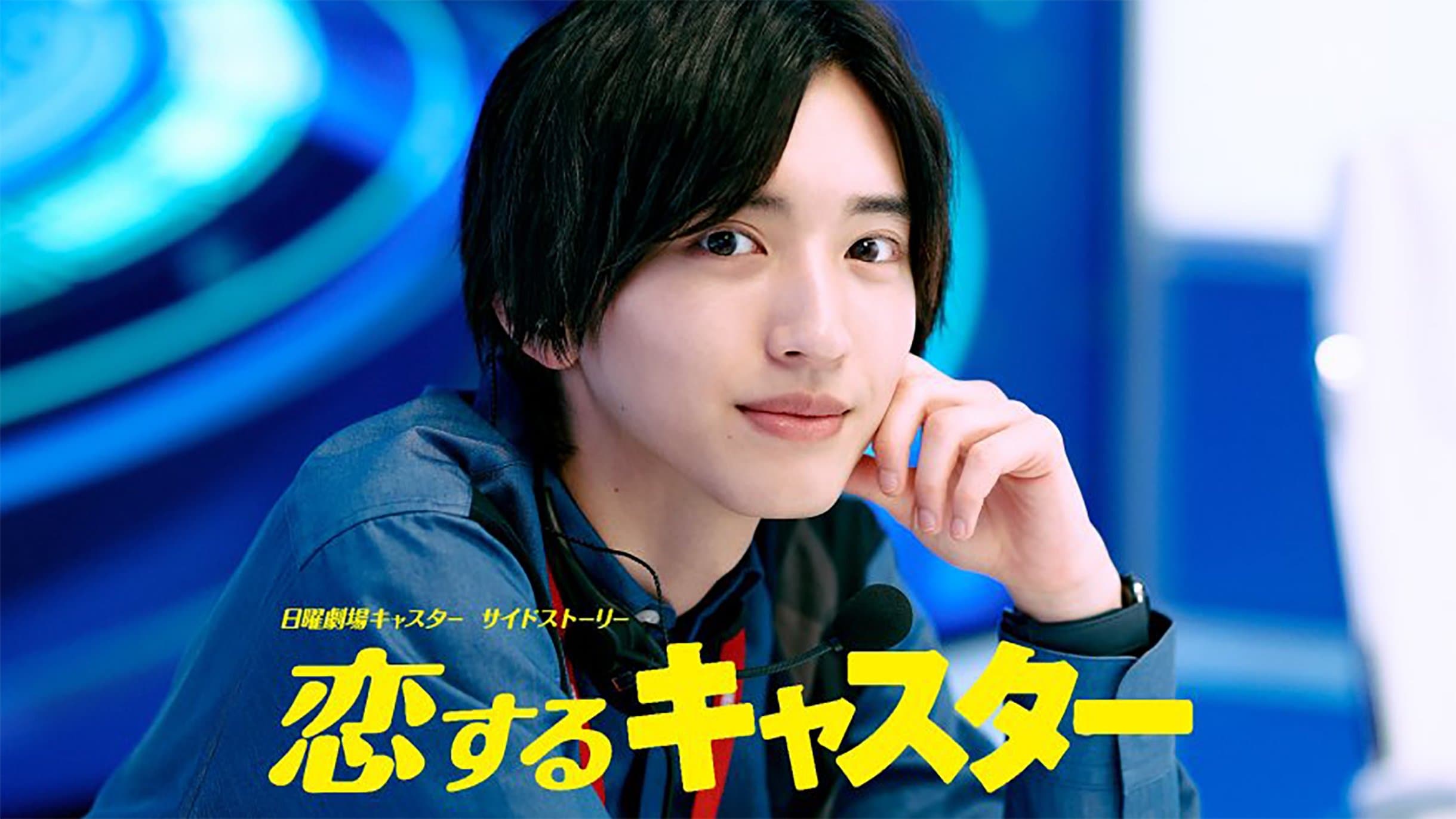 Poster Koisuru Caster