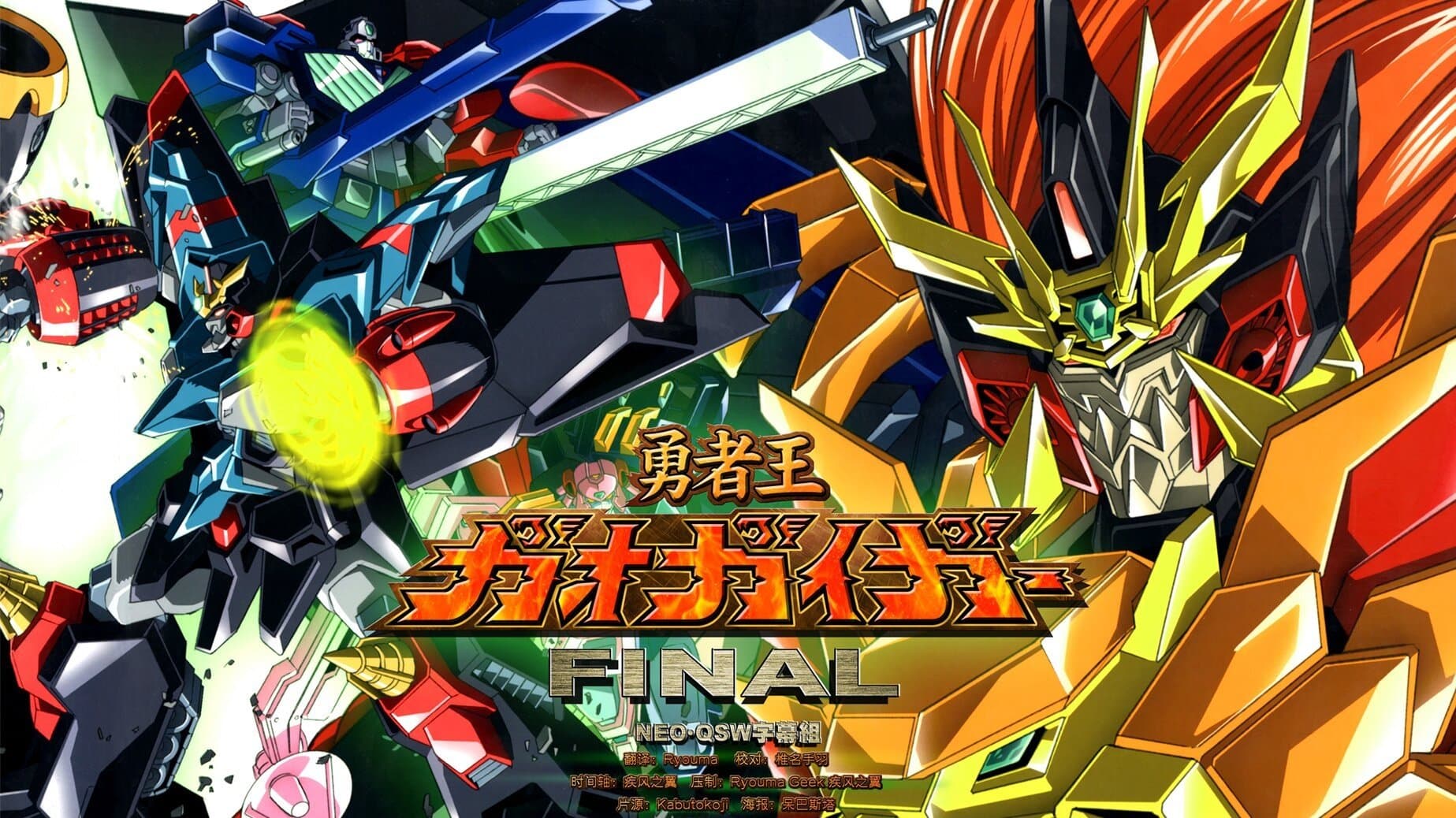 Poster The King of Braves GaoGaiGar FINAL: GRAND GLORIOUS GATHERING