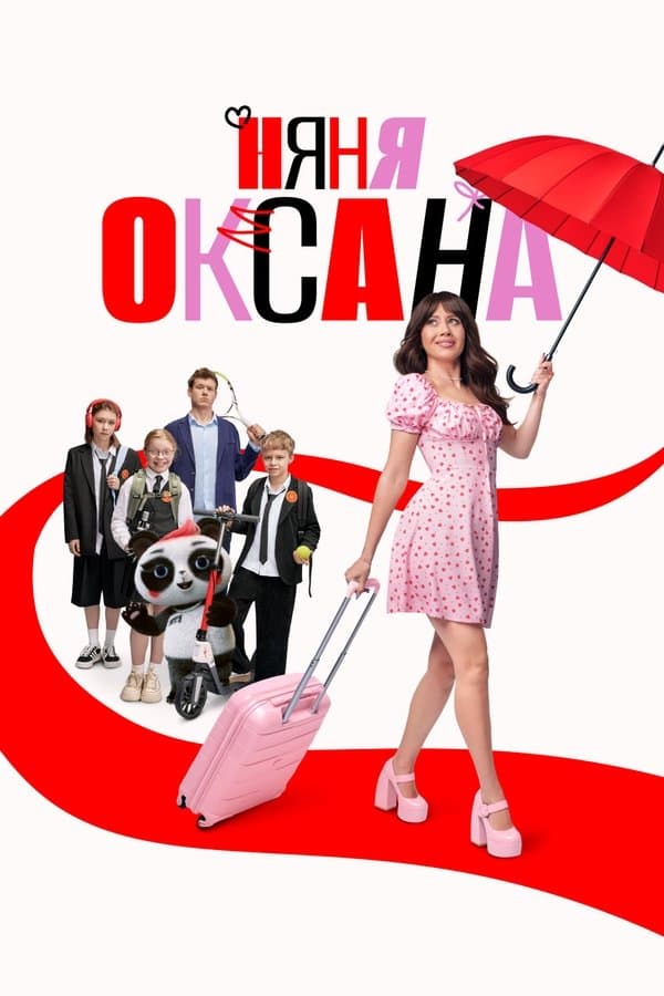 Poster Няня Оксана