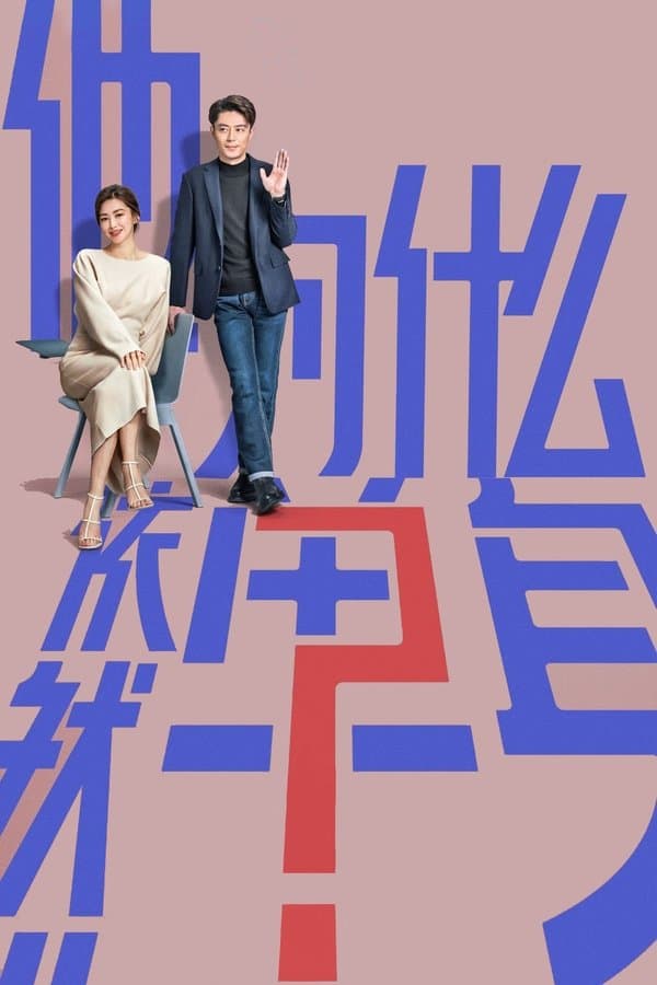 Poster 他为什么依然单身