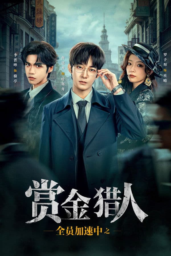 Poster 全员加速中之赏金猎人