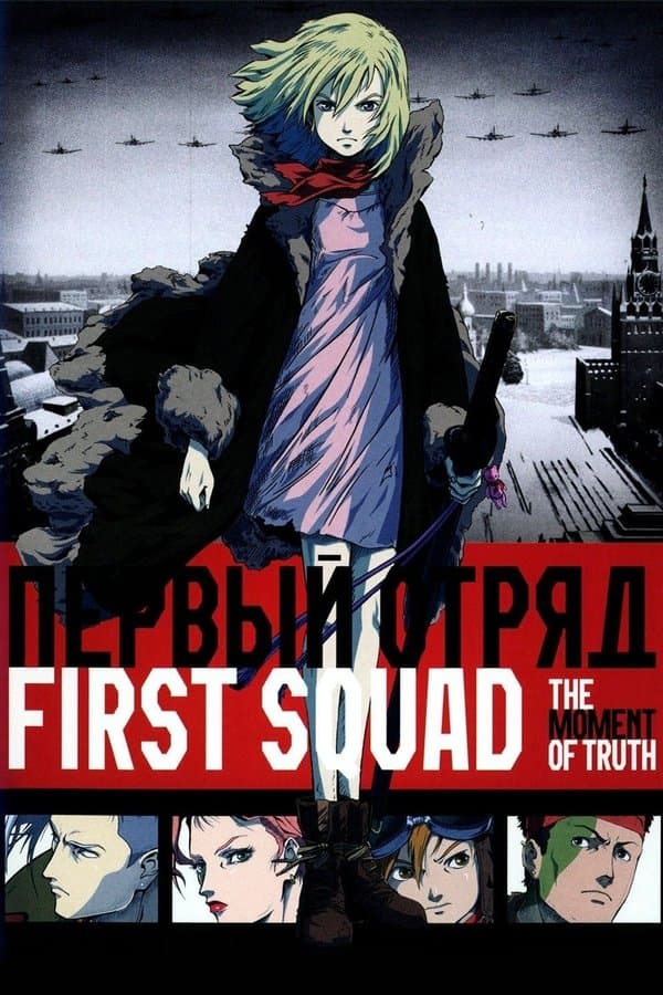 Poster First Squad: The Moment of Truth