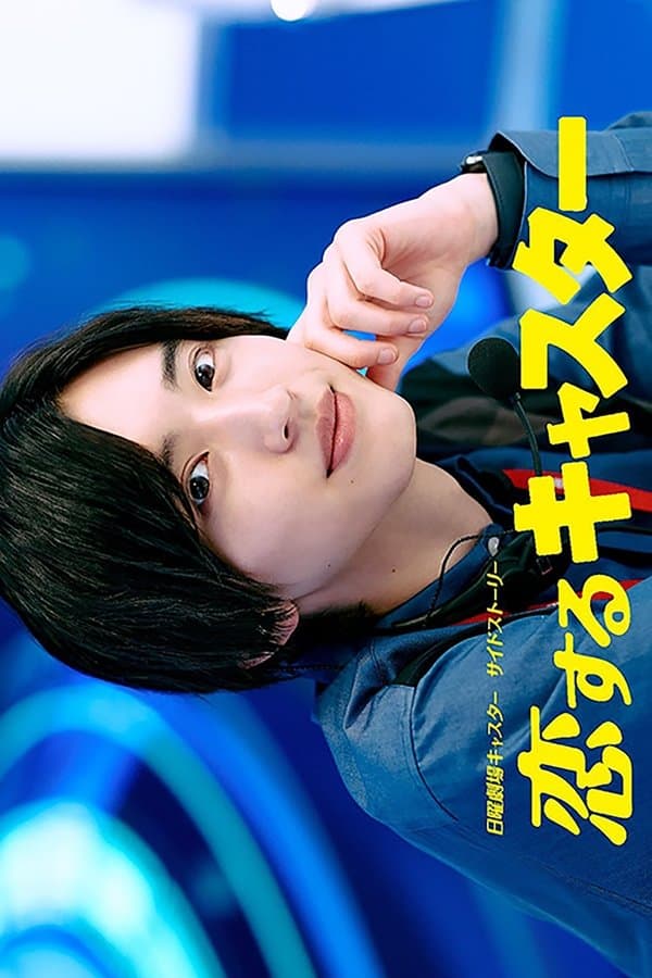 Poster 恋するキャスター