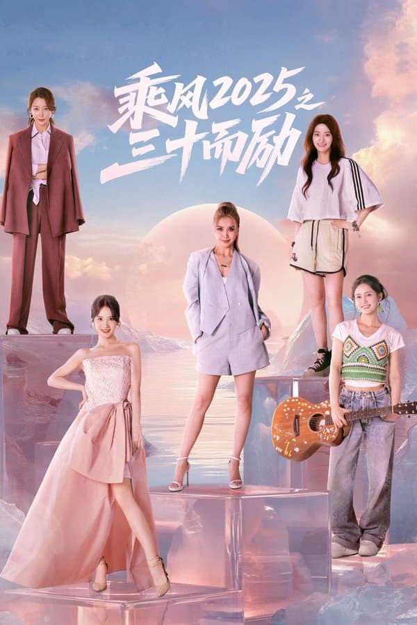 Poster 乘风2025之三十而励
